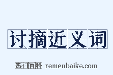 讨摘近义词是什么意思的图片